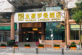 成都友豪罗曼酒店
